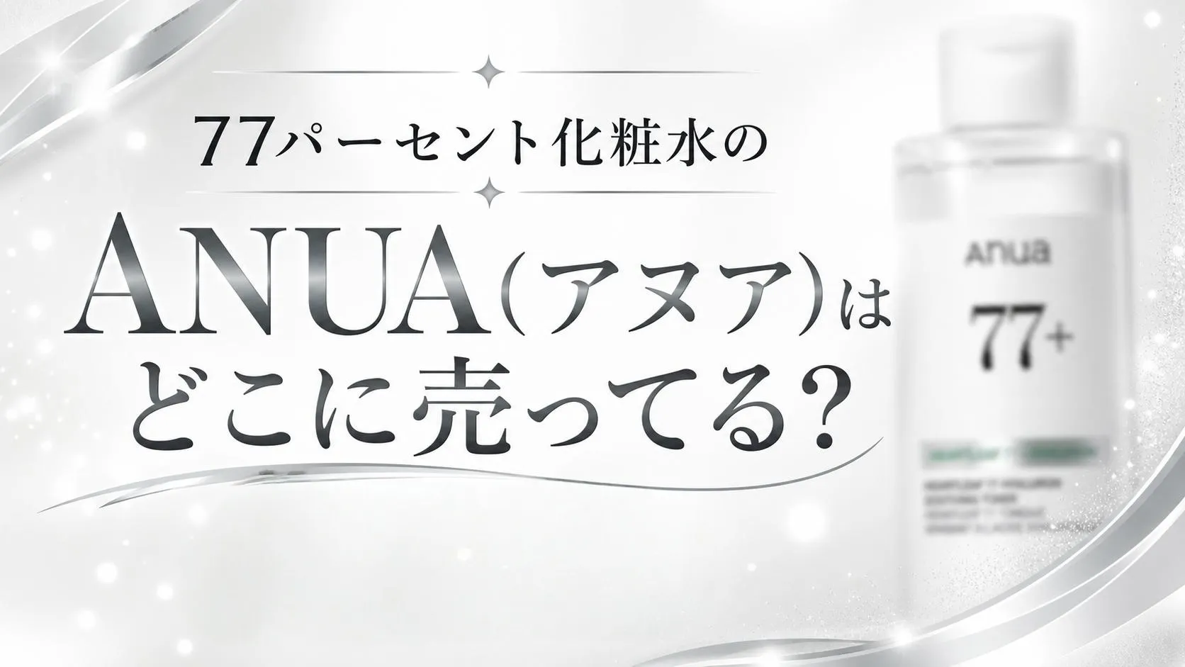 77パーセント化粧水のANUA(アヌア)はどこに売ってる？販売店と選び方を調査
